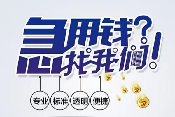 成都成华空放|成都成华私人24小时借钱|成都成华个人应急贷款服务咨询