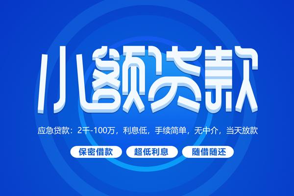 成都成华快速小额贷款