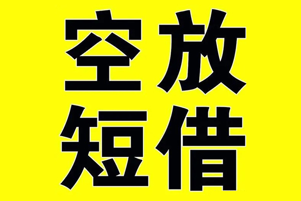 成都成华小额空放-成都成华短期空放小额贷款-成都成华正规短借