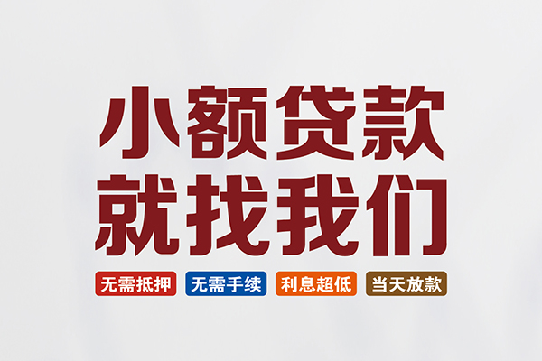 成都成华私人借贷平台-成都成华小额个人借贷-成都成华无抵押短借