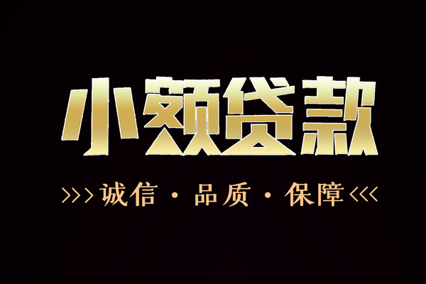 成都成华信用贷款-成都成华无抵押身份证贷款-成都成华无抵押身份证贷款