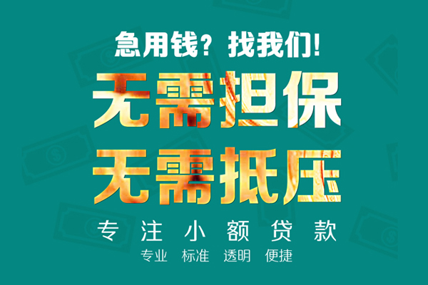 成都成华小额贷款不查征信-成都成华私借空放短借-成都成华民间短借