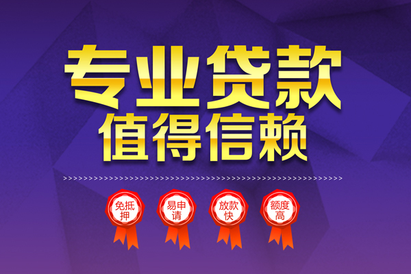成都成华个人信用贷款-成都成华私借空放直接上门-成都成华民间短借