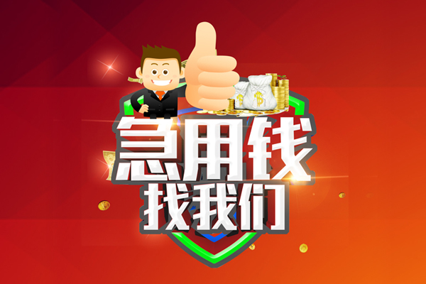 成都成华无抵押小额贷款-成都成华信用贷款哪家好-成都成华私借空放直接上门