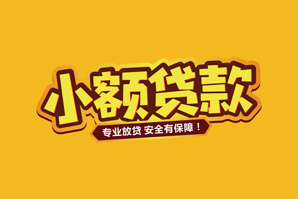 成都成华个人装修贷款-成都成华民间借贷个人放款-成都成华私借空放不考察