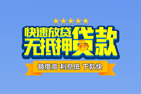 成都成华小额贷款当天放款-成都成华借贷-成都成华借钱找谁