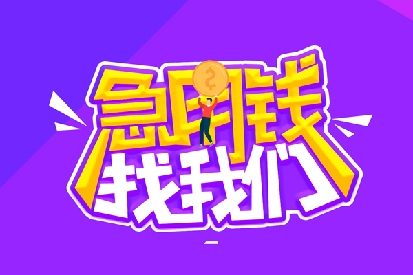 成都成华空放-成都成华快速借钱-成都成华短借