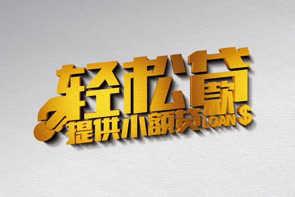 成都成华小额私人借贷-成都成华用身份证借私借-成都成华私人身份证借私借