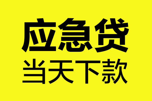成都成华民间私借-成都成华地区短借-成都成华私人贷款都有哪些平台
