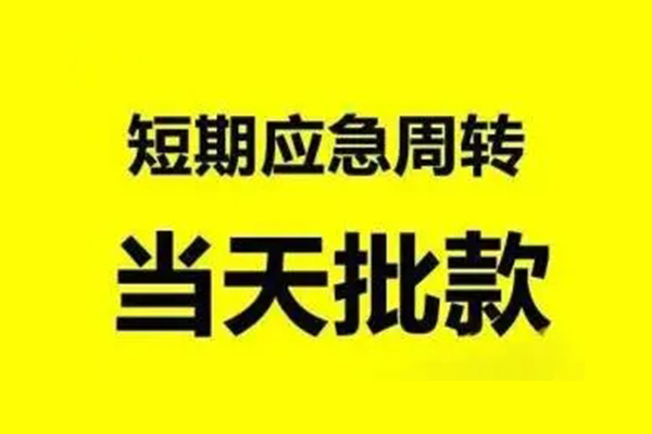 成都成华生意贷-成都成华信用贷款-成都成华短借个人