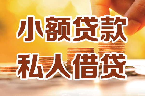成都成华应急贷款-成都成华哪里有个人借贷-成都成华私人信用贷款