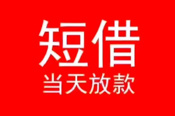 成都成华小额无抵押贷款-成都成华个人空放-成都成华借款当天放款水钱