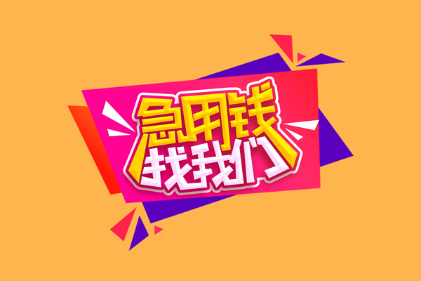 成都成华急需借钱可以找我-成都成华水钱空放-成都成华私借空放当场拿钱