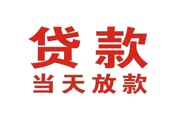 成都成华私人借钱短借微信号-成都成华个人上门小额贷款-成都成华贷款无抵押