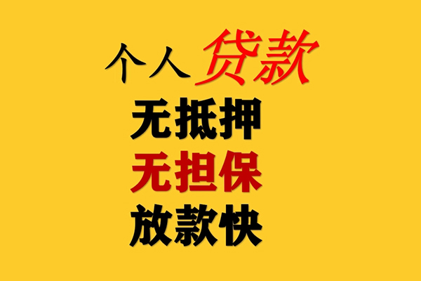 成都成华私人借钱-成都成华靠谱个人借钱-成都成华民间小额借贷