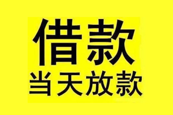 成都成华地区短借-成都成华哪里可以信用贷款-成都成华私人私借