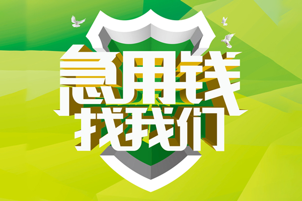 成都成华信用贷款办理-成都成华空放私借民间借贷-成都成华私借空放短借