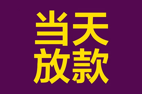 成都成华正规短借-成都成华个人24小时借钱-成都成华无抵押短借