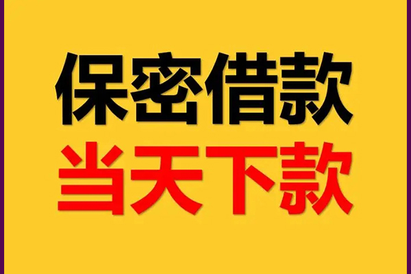 成都成华身份证办理贷款-成都成华民间短期私借借款-成都成华借款当天放款水钱