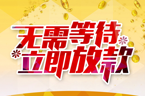 成都成华私人借钱-成都成华正规小额贷款-成都成华空放贷款