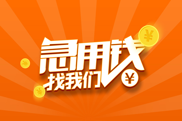 成都成华无抵押私借空放-成都成华身份证贷款在线-成都成华民间借贷无抵押
