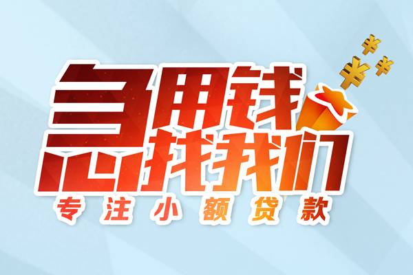 成都成华身份证借款-成都成华短期空放小额贷款-成都成华民间私借