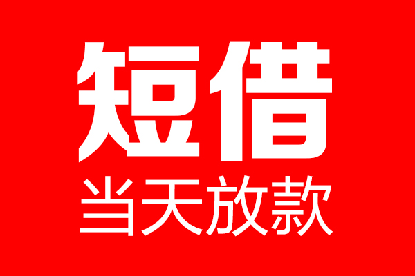 成都成华短借当天借钱-成都成华无抵押小额贷款-成都成华信用贷款