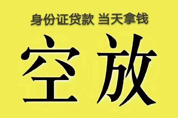 成都成华小额贷款当天放款-成都成华短借急用钱-成都成华私借空放短借