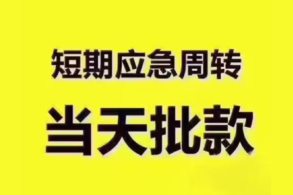 成都成华民间借贷当天放款-成都成华贷款个人贷款-成都成华个人放贷