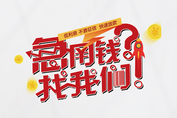 成都成华个人借钱-成都成华私借空放当场拿钱-成都成华民间借贷无视黑白