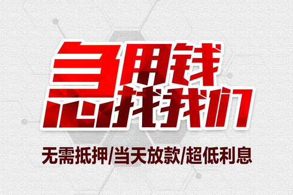 成都成华个人抵押贷款-成都成华私人空放联系方式-成都成华私借空放