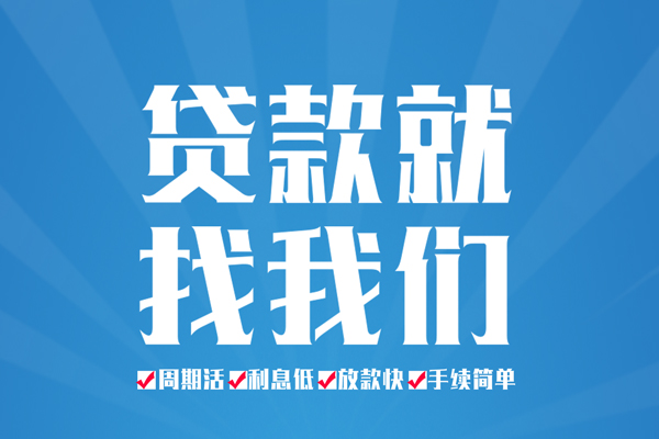 成都成华空放私借民间借贷-成都成华小额贷款-成都成华小额贷款当天放款
