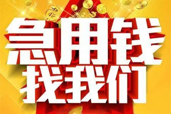 成都成华小额信用贷款-成都成华民间私借-成都成华短期空放小额贷款