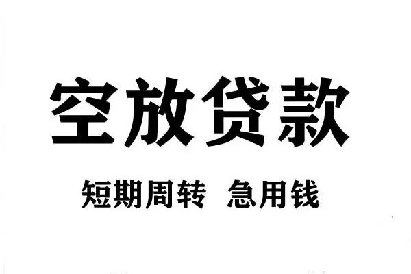 成都成华哪有私人借贷-成都成华正规身份证贷款-成都成华私借空放短借