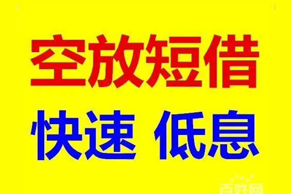 成都成华无抵押短借-成都成华哪里可以借私借-成都成华私人放水
