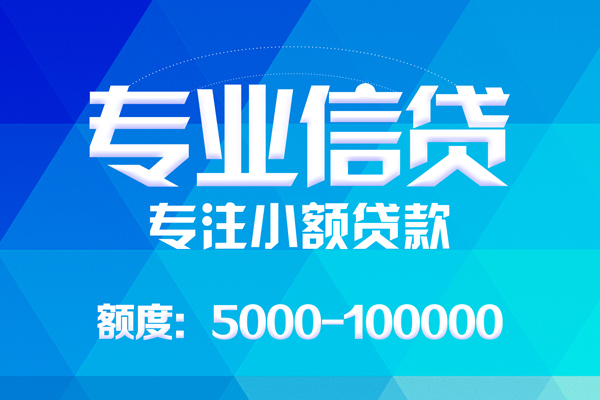 成都成华无抵押信用贷款-成都成华个人借贷好吗-成都成华私人信用贷款