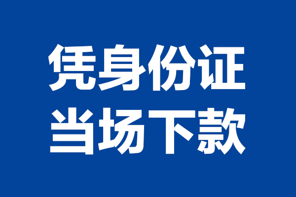 成都成华私借贷款-成都成华民间借贷款-成都成华私人空放联系方式