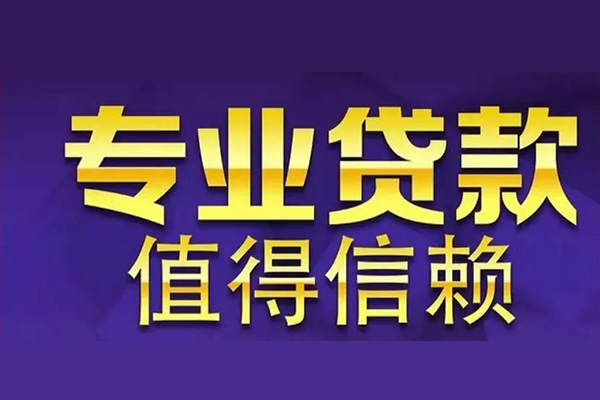 成都成华私人借钱电话-成都成华小额贷款当天放款-成都成华民间私借